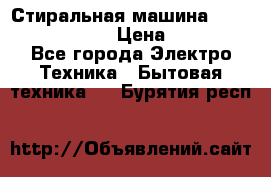 Стиральная машина  zanussi fe-1002 › Цена ­ 5 500 - Все города Электро-Техника » Бытовая техника   . Бурятия респ.